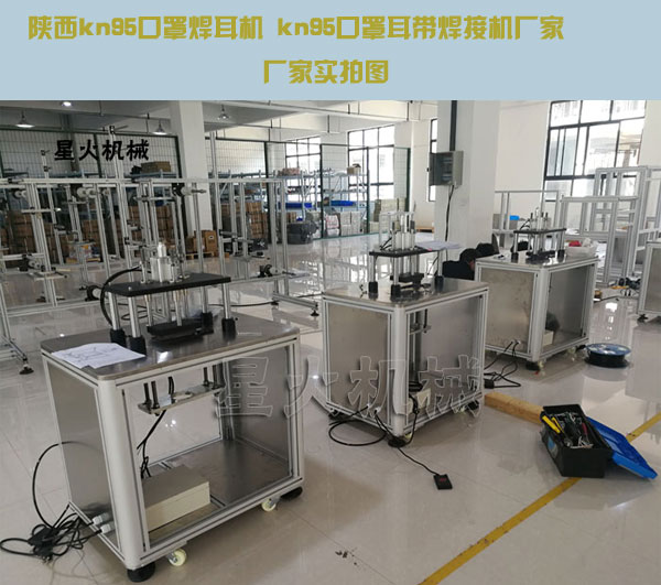 陜西kn95口罩焊耳機(jī) kn95口罩耳帶焊接機(jī)廠家