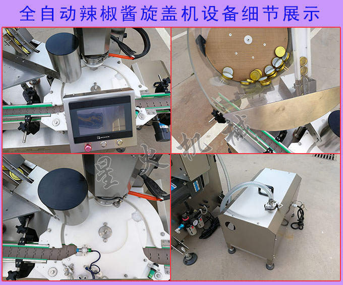 全自動辣椒醬旋蓋機設備細節(jié)展示